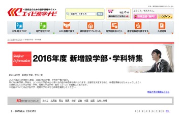 【大学受験2016】大学・短大の学部・学科の新増設特集（10/30時点） 画像