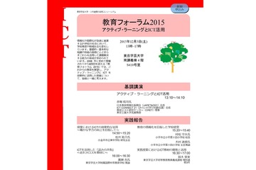 アクティブラーニングとICT活用について考える、300名無料12/5 画像
