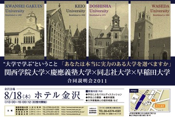 関西学院×慶應義塾×同志社×早稲田の合同説明会8/18金沢 画像