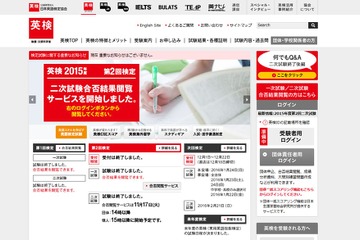 英検、2015年度第2回（10/9-11）二次試験の合否閲覧サービス開始 画像