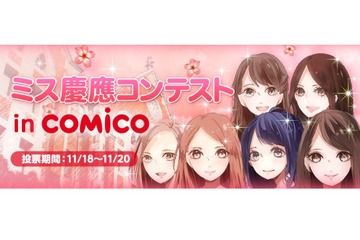ミス慶應コンテストin comico、6人の美女をマンガ&写真で紹介 画像