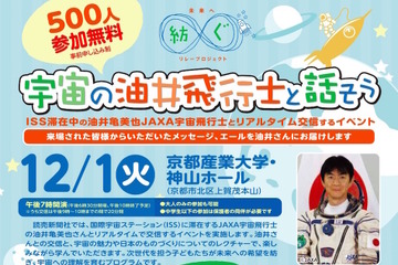 京産大、ISSの油井宇宙飛行士とリアルタイム交信イベント12/1 画像