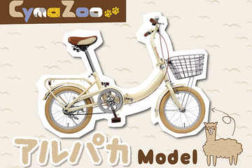 アルパカ、パンダ、ザトウクジラ!? ムツゴロウ監修の自転車発売 画像