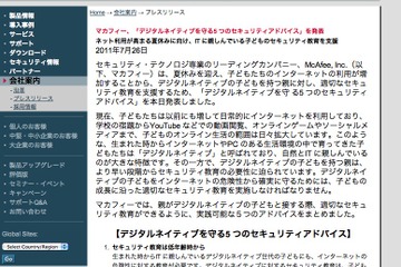 マカフィー、子どもを守る5つのセキュリティアドバイス 画像