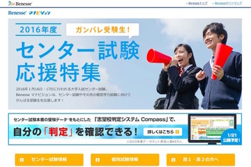 【センター試験2016】直前対策や志望校判定…マナビジョンが特集 画像