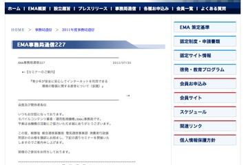 EMA、総務省提言の青少年ネット環境整備に関するセミナー 画像