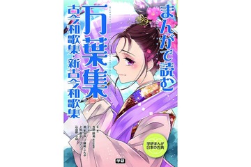小学生でも古典が読める、定番和歌集のまんが12/3発売 画像