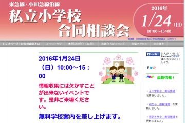 【小学受験2017】東急線・小田急線沿線、私立幼小合同相談会1/24 画像
