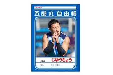 五郎丸選手のじゆうちょう発売…文具・グッズほか2016年2月発売 画像