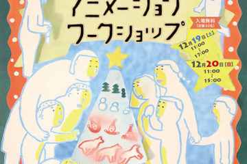 藝大院生がアニメ制作の楽しさを紹介…横浜でXmasワークショップ 画像