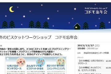 【冬休み】4歳から参加可能、プログラミング言語「ビスケット」ワークショップ12/27 画像