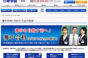 【中学受験】上位合格を目指して…希学園「灘中トップ合格養成講座」2月開講 画像