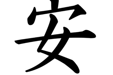 2015「今年の漢字」は「安」に決定、とにかく明るい安村「安心してください」 画像