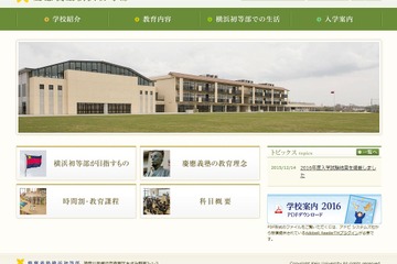 【小学校受験2016】慶應義塾横浜初等部女子は13.5倍…私立小倍率速報 画像
