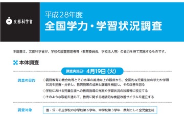 【全国学力テスト】平成28年度リーフレット作成…理科の実施はなし 画像