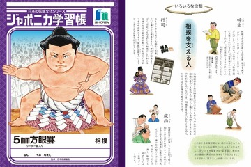 ジャポニカ学習帳、新シリーズ第2弾は「相撲」 画像