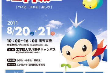 小・中・高生対象の理科教室「第18回工学院大学わくわくサイエンス祭」 画像