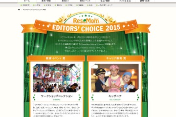 お子さまのよりよい未来のために「ReseMom Editors' Choice 2015」発表 画像