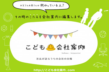 「子ども向け会社案内」でブランディング、自社の魅力再発見 画像