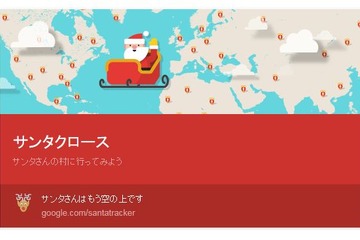 サンタが「那覇市」に到着、ついに日本へ！ Googleで追いかけよう 画像