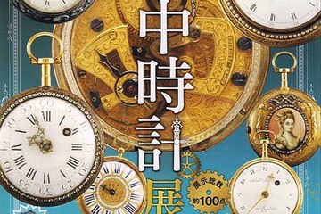「懐中時計展」町田で1/9より…写真撮影可、分解＆組み立てイベントも 画像