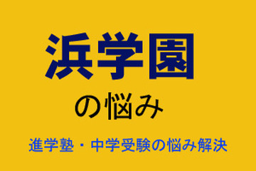 【中学受験・進学塾の悩み解決：浜学園】最レに力を入れなければ最難関は難しいのでしょうか 画像