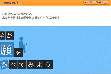 【大学受験2016】パスナビ、「ネット出願」実施大学を一覧で紹介 画像