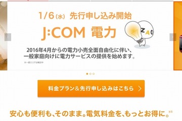 J:COM電力、一戸建て向け「家庭用コース」の申込み受付開始 画像