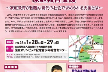 現代社会の家庭教育を考える協議会1/28-29、講演や事例報告など 画像