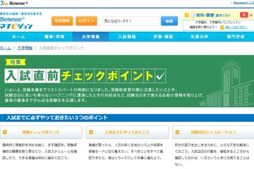 【大学受験2016】入試当日までの「直前チェックポイント」…マナビジョン 画像