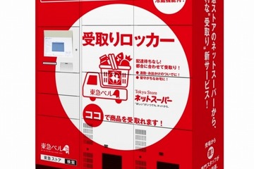 駅の冷蔵ロッカーでネットスーパー商品を受け取り、東急が試験運用 画像