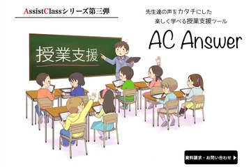 ネット環境不要でiPadを7台連携、授業支援ツールアプリ「AC Answer」 画像