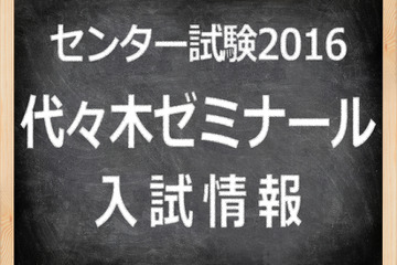 【センター試験2016】（2日目）代ゼミ、化学基礎「難化」で地学は良問…理科1問題分析 画像