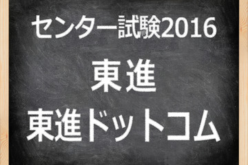【センター試験2016】（1日目）東進、センター英語の速報スタート…物語文が復活 画像