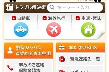車や旅行のトラブル解決策をアプリで紹介…損保ジャパン 画像