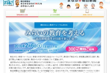 高大接続改革が目指すもの「朝日みらい教育フォーラム」2/6に300名無料招待 画像