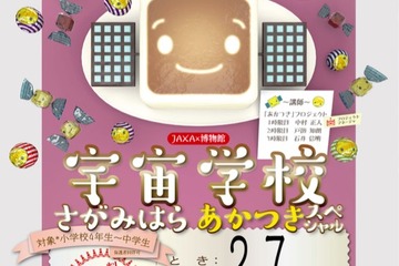 JAXA、小中生対象「宇宙学校」さがみはら・にらさき2-3月開催 画像