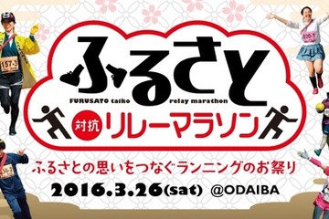 学生時代の思い出の地もOK、自由な「ふるさと」チームランニング 画像