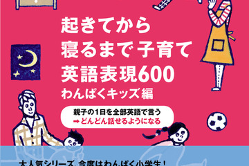 「うるうる」は英語で？ つぶやき英語学習法に小学低学年向け登場 画像