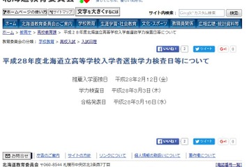 【高校受験2016】北海道公立高校の出願倍率、札幌東1.5倍 画像