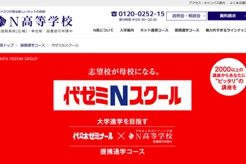 ネットと通学で大学へ、N高提携の「代ゼミNスクール」2/11説明会 画像