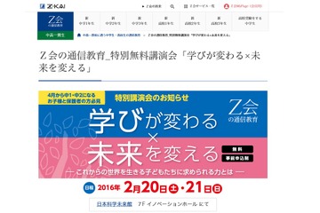 Z会、日本科学未来館で中1-2親子対象特別講演会2/20-21 画像