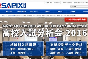 【高校受験2017】首都圏の開成・早慶など志望校別入試分析会…サピックス 画像