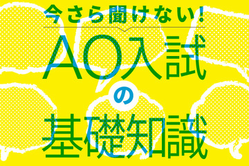 【AO入試の基礎20】 プレゼミナールを経た新挑戦、お茶の水女子大学編 画像