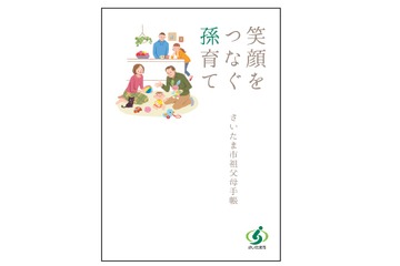 孫育ての新常識を学ぶ、さいたま市が「祖父母手帳」を発行 画像