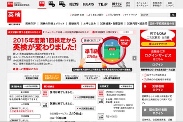 英検、2015年度第3回（1/22-24）実施分の合格点発表 画像