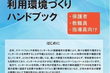 内閣府、青少年のインターネット利用環境づくりハンドブック配布 画像