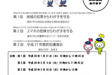 テーマは「子どもの安全力と地域防犯力」…和光市の講演会 画像