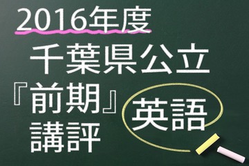 【高校受験2016】千葉県公立前期＜英語＞講評…思考力が問われる問題も 画像