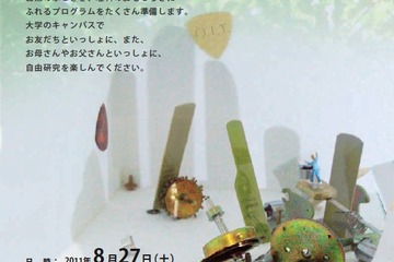 自由研究に活用を…大阪工業大「工作・実験フェア」8/27 画像